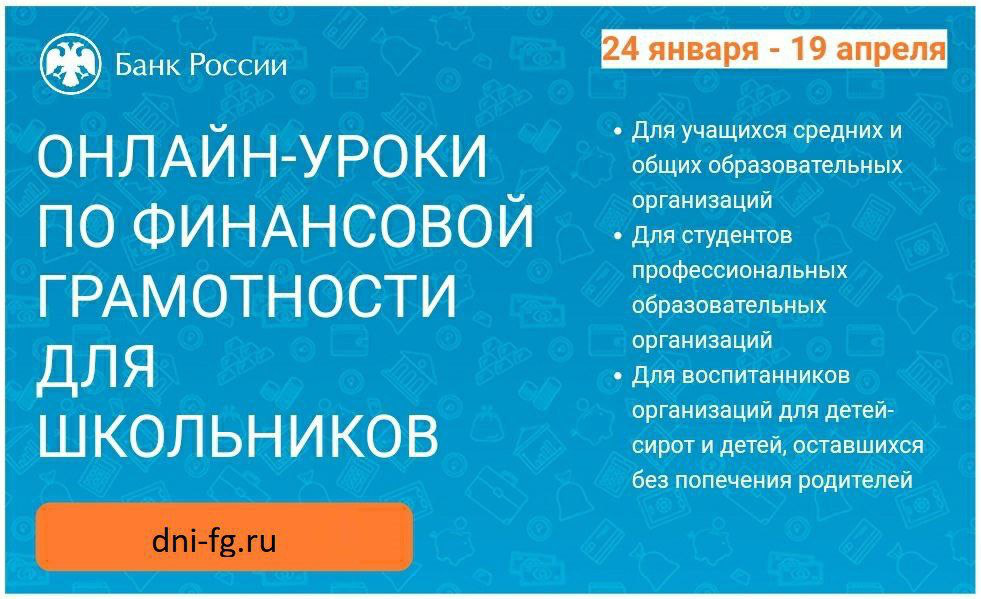 Онлайн-уроки финансовой грамотности для школьников (dni-fg.ru).