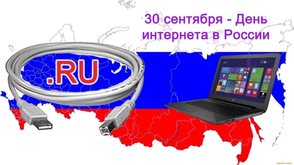 День Интернета в РФ.