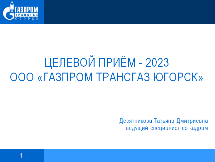 ООО «ГАЗПРОМ ТРАНСГАЗ ЮГОРСК».