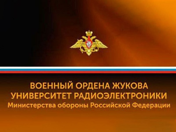 Федеральное государственное казенное военное образовательное учреждение высшего образования «Военный ордена Жукова университет радиоэлектроники» Министерства обороны Российской Федерации.