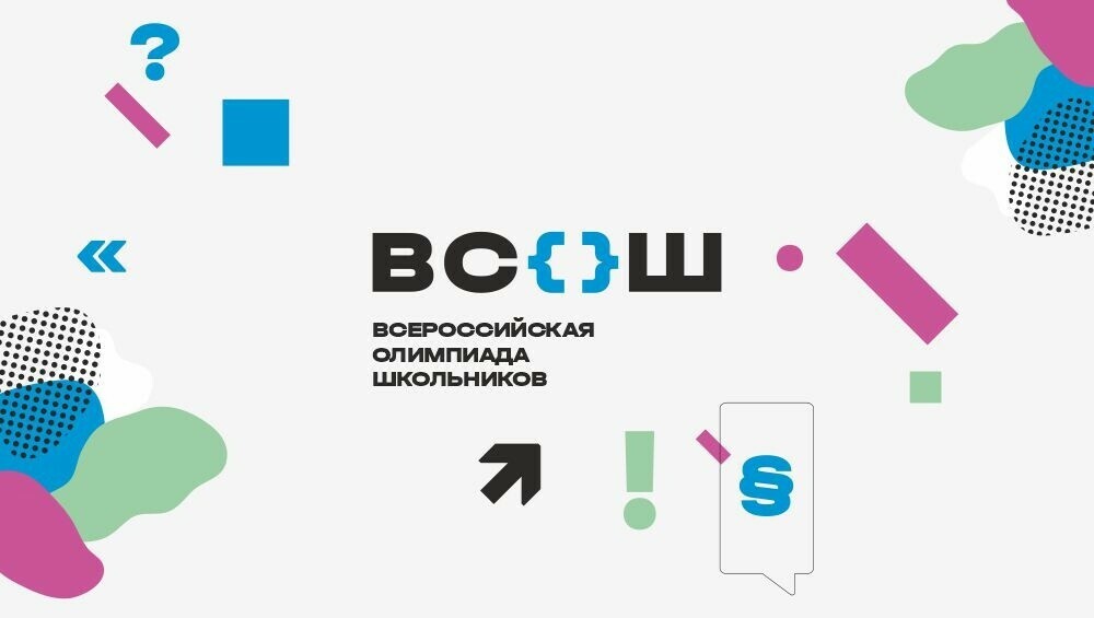 Школьный этап Всероссийской олимпиады школьников в 2024 - 2025 учебном году.