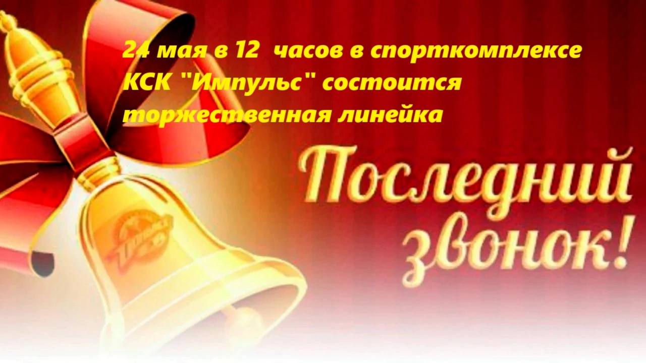 линейка &amp;quot;Последний звонок - 2025&amp;quot;.