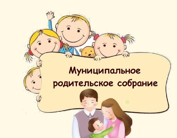 Муниципальное родительское собрание &amp;quot;Соблюдение Закона и безопасность&amp;quot;.