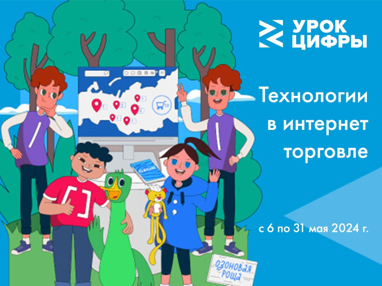 урок цифры &amp;quot;Технологии в интернет-торговле&amp;quot;.