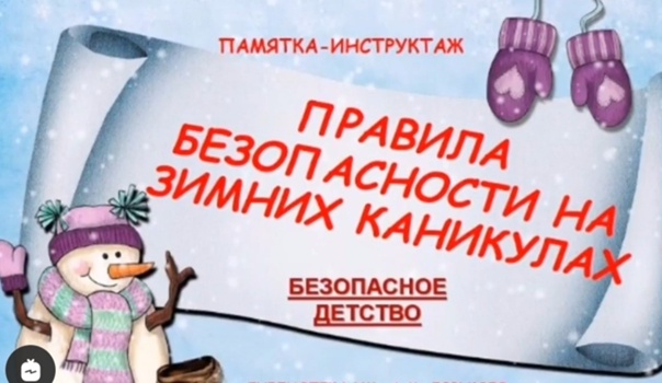 Правила безопасного поведения учащихся в период зимних каникул.
