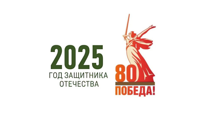 80 лет Великой Победы.