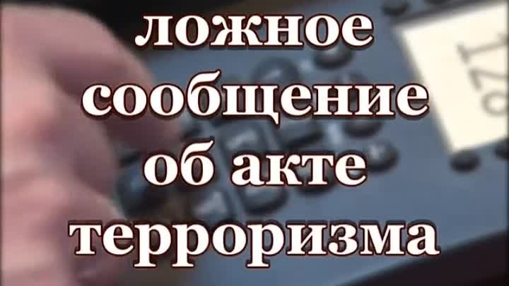 Памятка об ответственности граждан за заведомо ложные сообщения об угрозе совершения террористических актов.