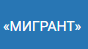 Информационная система "Мигрант".